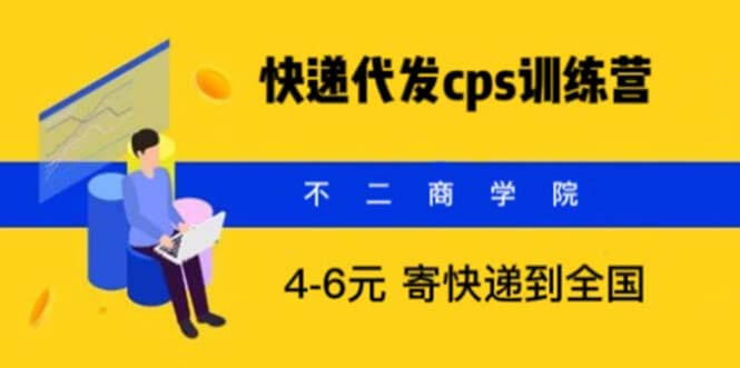 .快递代发CPS训练营 4-6元寄快递-项目创薪