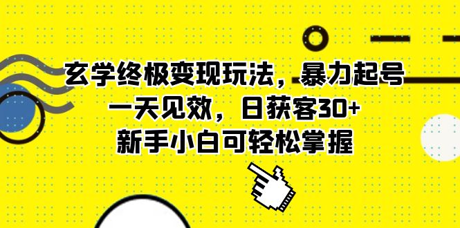 玄学终极变现玩法，暴力起号，一天见效，日获客30+-项目创薪