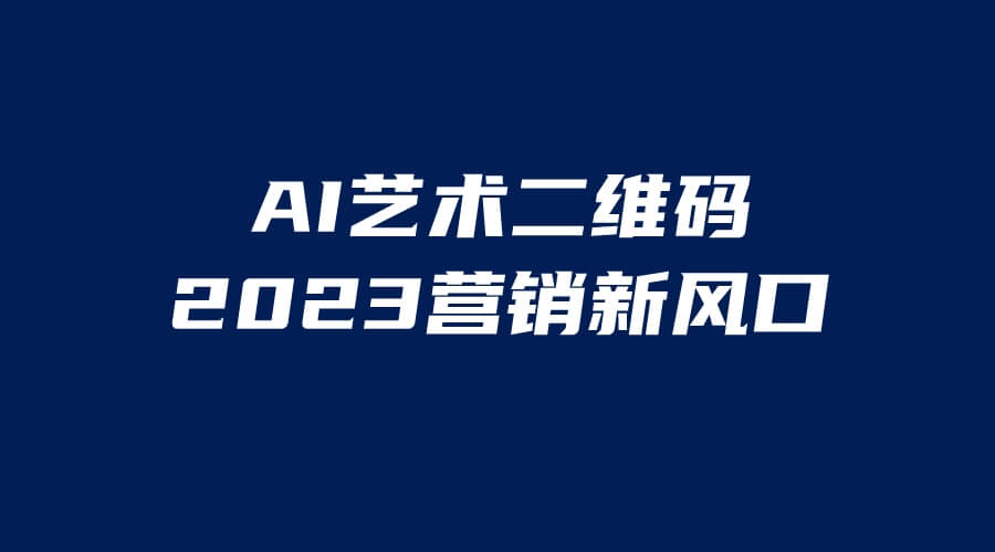 AI二维码美化项目，营销新风口，亲测一天1000＋，小白可做-项目创薪