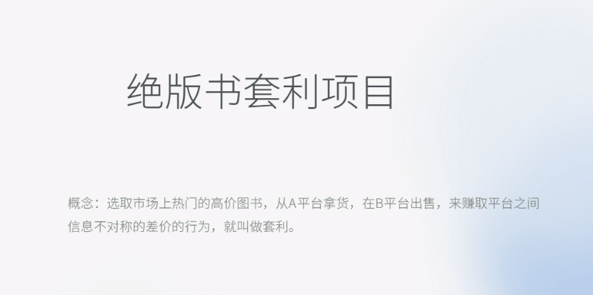 月入五千的长期靠谱副业，绝版书套利项目-项目创薪