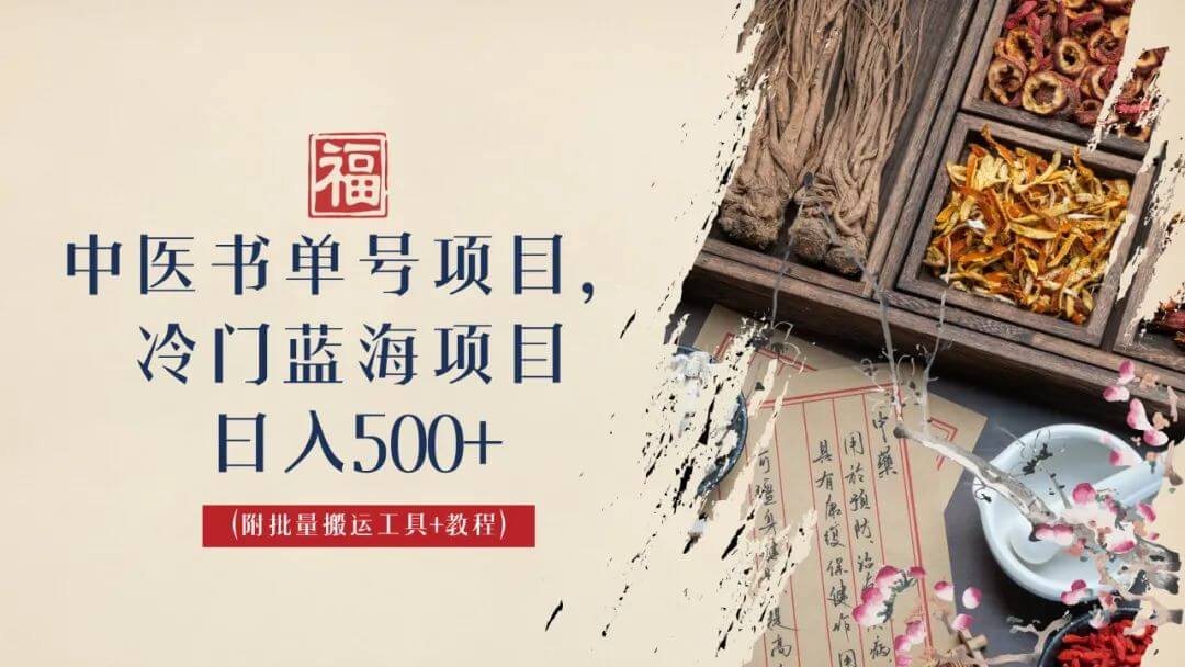 中医书单号项目，很多人日入500+，其他地方收费3000+，玩法公布了-项目创薪