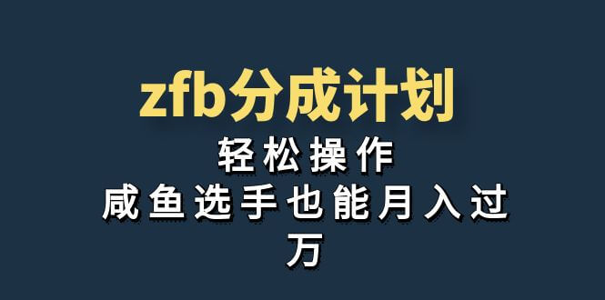 独家首发！zfb分成计划，轻松操作，咸鱼选手也能月入过万-项目创薪