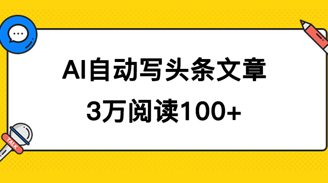 AI自动写头条号爆文拿收益，3w阅读100块，可多号发爆文-项目创薪