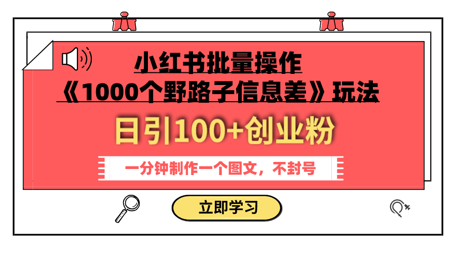 小红书批量操作《1000个野路子信息差》玩法-项目创薪