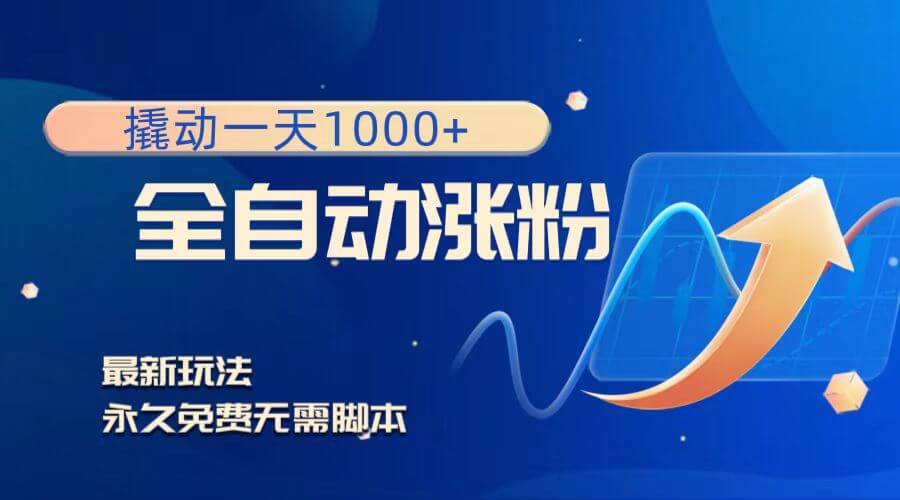 撬动一天1000+，全自动涨粉，最新玩法，永久免费无需脚本-项目创薪