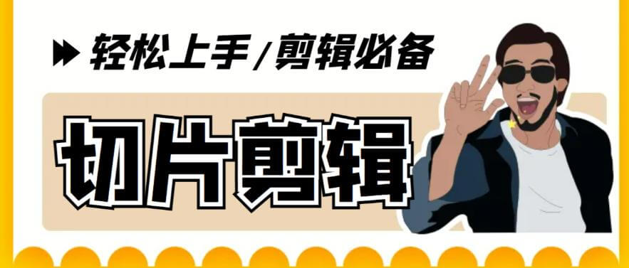 【剪辑必备】外面收费688的短视频全自动切片软件-项目创薪