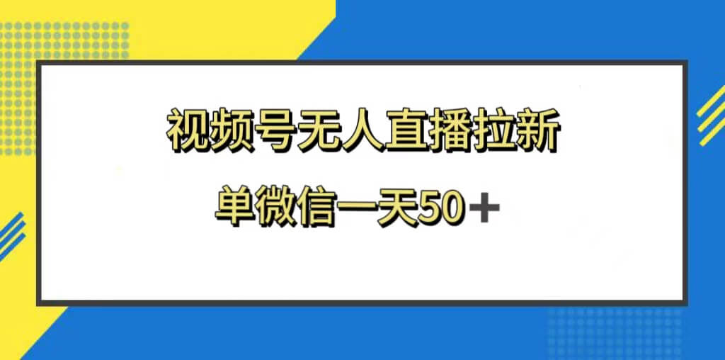 视频号无人直播拉新，新老用户都有收益，单微信一天50+-项目创薪