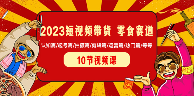 2023短视频带货零食赛道-项目创薪