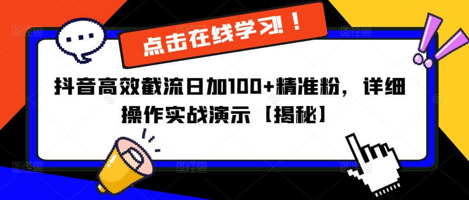 抖音高效截流日加100+精准粉，详细操作实战演示【揭秘】-项目创薪
