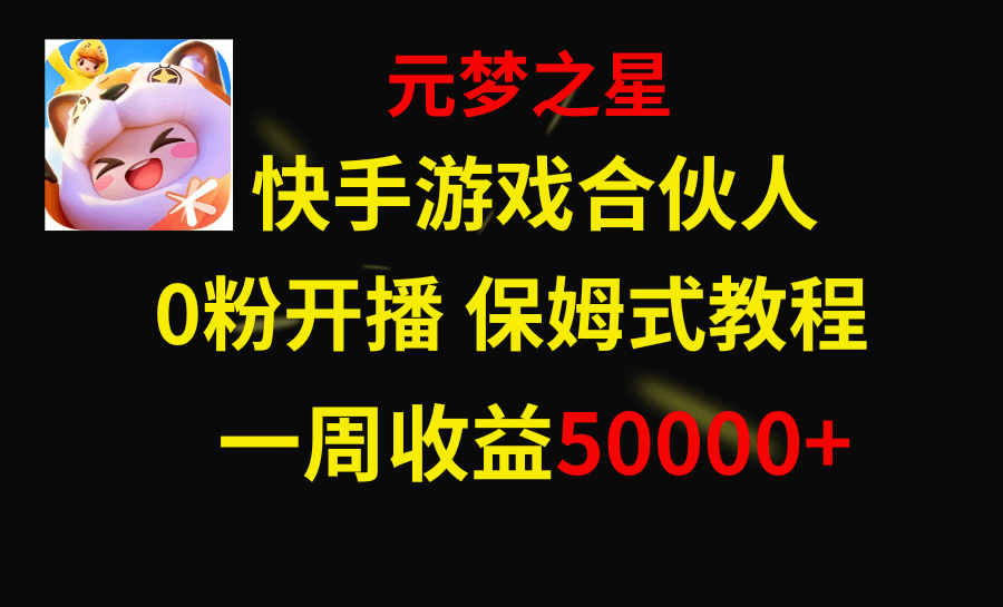快手游戏新风口，元梦之星合伙人，一周收入50000+-项目创薪
