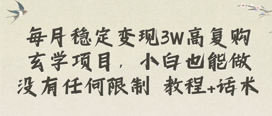 每月稳定变现3W高复购玄学项目，小白也能做没有任何限制-项目创薪