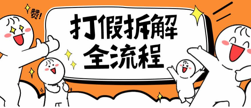 2024年打假全套流程，7年经验打假拆解解密0基础上手【仅揭秘】-项目创薪