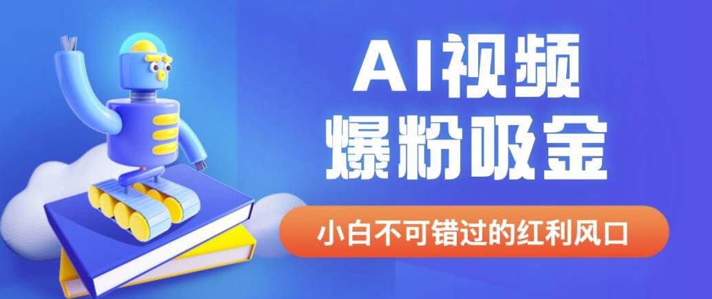 外面收费1980最新AI视频爆粉吸金项目-项目创薪