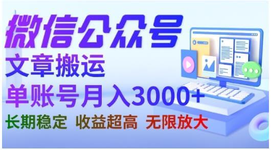 微信公众号搬运文章，单账号月收益3000+收益稳定，无限放大-项目创薪