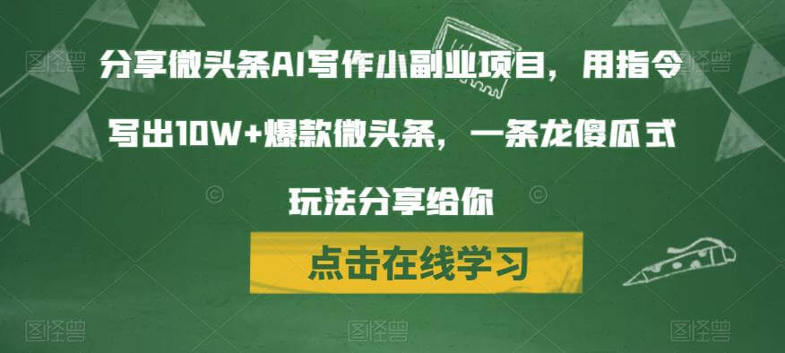 ai写作微头条副业项目-项目创薪