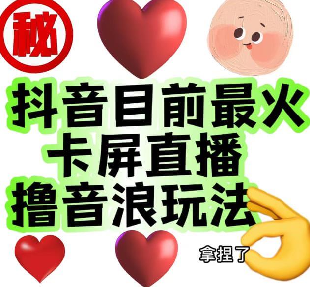 收费1980的抖音卡屏直播玩法，一个抖音号可以撸几百到几千不等-项目创薪