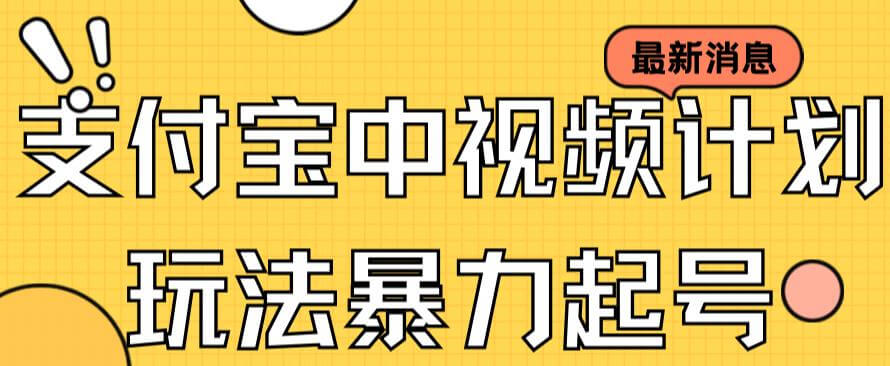 支付宝中视频玩法暴力起号影视起号有播放即可获得收益-项目创薪