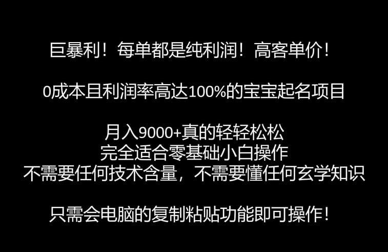 巨暴利，月入9000+的宝宝起名项目，每单都是纯利润-项目创薪