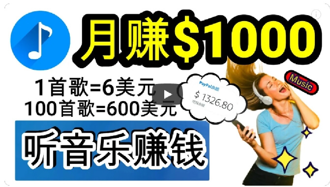 听歌曲轻松赚钱，30分钟到1小时做歌词转录客，小白轻松日入300+-项目创薪