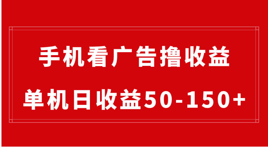 手机简单看广告撸收益，单机日收益50-150+，可批量放大！-项目创薪