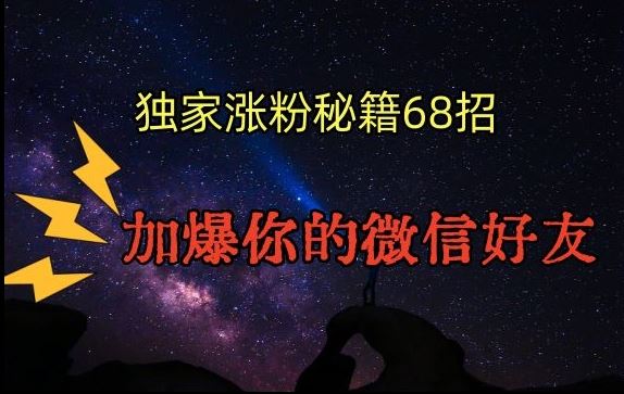 引流涨粉独家秘籍68招，加爆你的微信好友-项目创薪