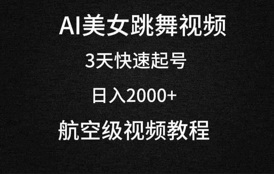 AI美女跳舞视频，3天快速起号，日入2000+（教程+软件）-项目创薪