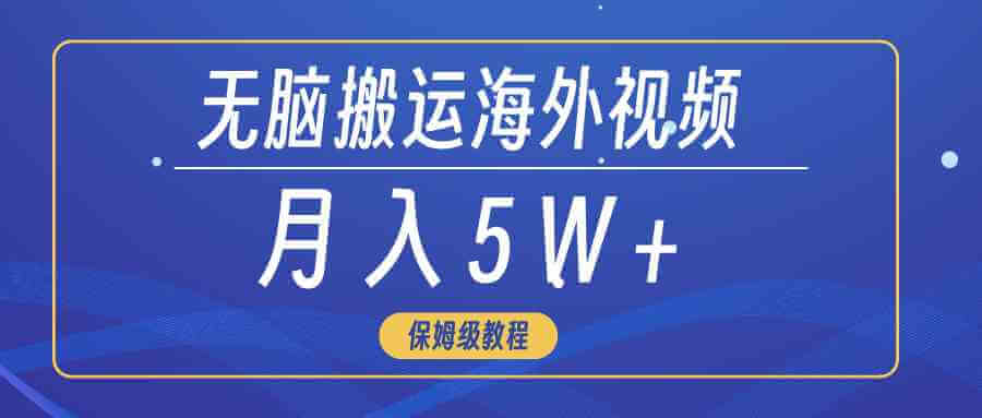 无脑搬运海外短视频，3分钟上手0门槛，月入5W+-项目创薪