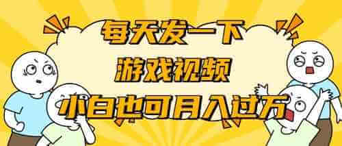 游戏推广-小白也可轻松月入过万-项目创薪