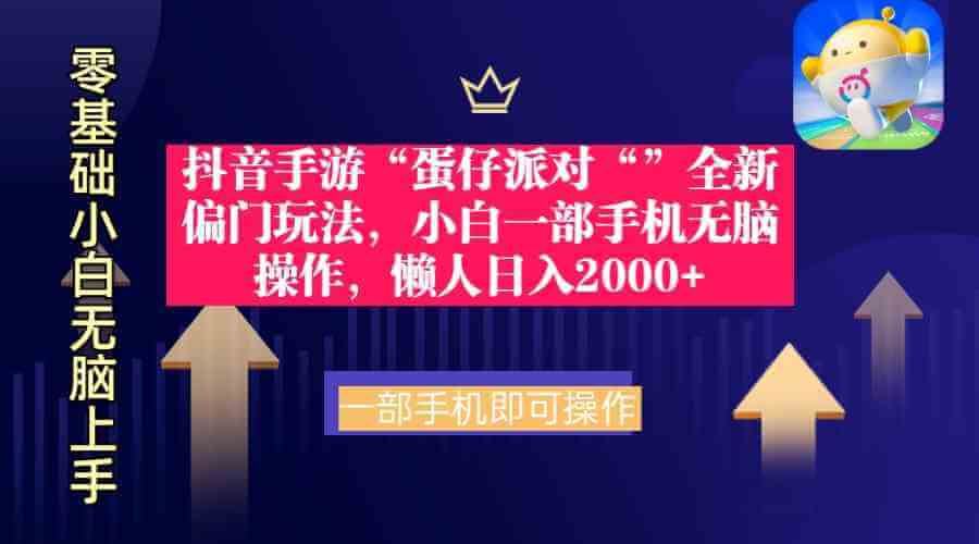 抖音手游“蛋仔派对“”全新偏门玩法，小白一部手机无脑操作-项目创薪