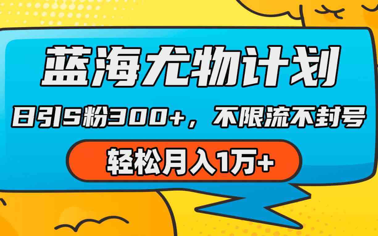 蓝海尤物计划，AI重绘美女视频，日引s粉300+，不限流不封号-项目创薪