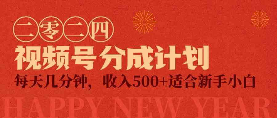 视频号创作者分成计划，每天几分钟，收入500+，小而美项目-项目创薪