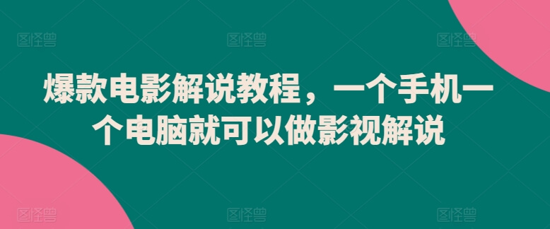 爆款电影解说教程，一个手机一个电脑就可以做影视解说-项目创薪