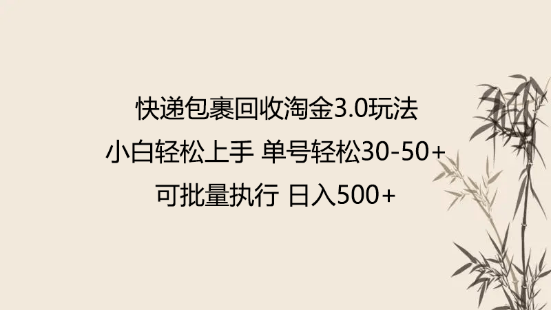 快递包裹回收淘金3.0玩法 无需任何押金 小白轻松上手-项目创薪