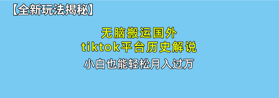 无脑搬运国外tiktok历史解说 无需剪辑，简单操作-项目创薪