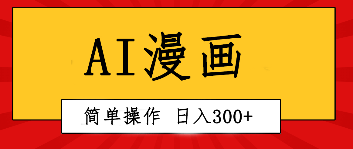 创意无限！AI一键生成漫画视频，粘贴复制简单操作！-项目创薪