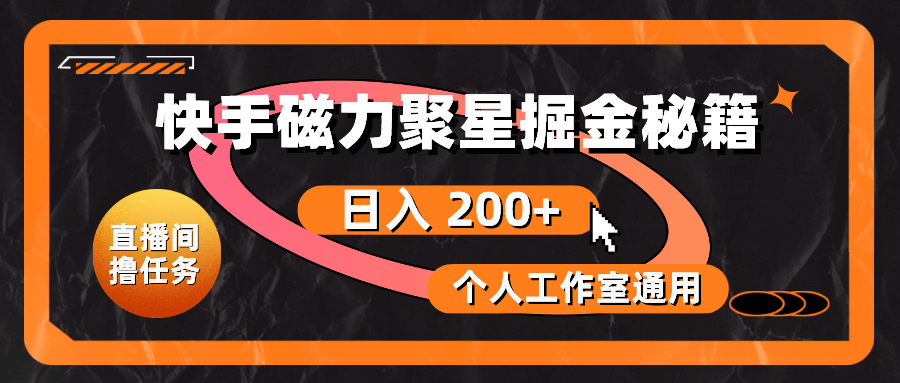 快手磁力聚星掘金秘籍，日入 200+，个人工作室通用-项目创薪