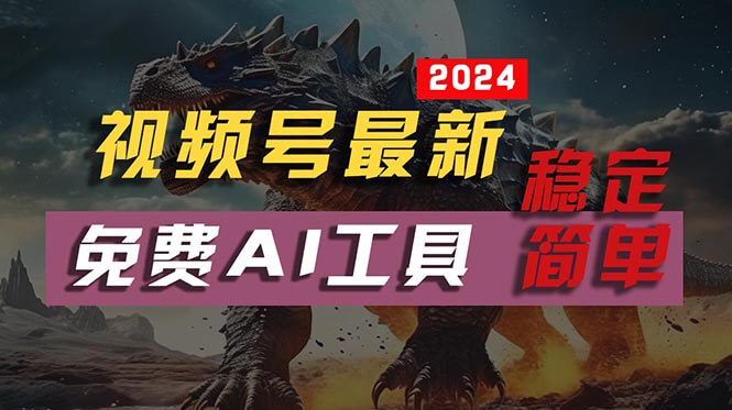 2024视频号最新，免费AI工具做不露脸视频，每月10000+-项目创薪