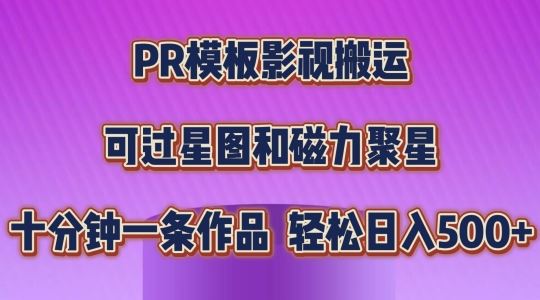 PR模板影视搬运，简单操作即可过原创，可过星图和磁力聚星-项目创薪