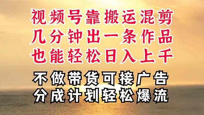 深层揭秘视频号项目，是如何靠搬运混剪，带你轻松爆流变现-项目创薪