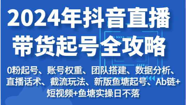 2024年抖音直播带货起号全攻略-项目创薪