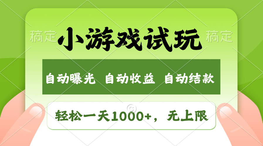 轻松日入1000+，小游戏试玩，收益无上限，全新市场！-项目创薪