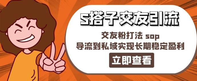 某收费888-S搭子交友引流，交友粉打法 sop-项目创薪