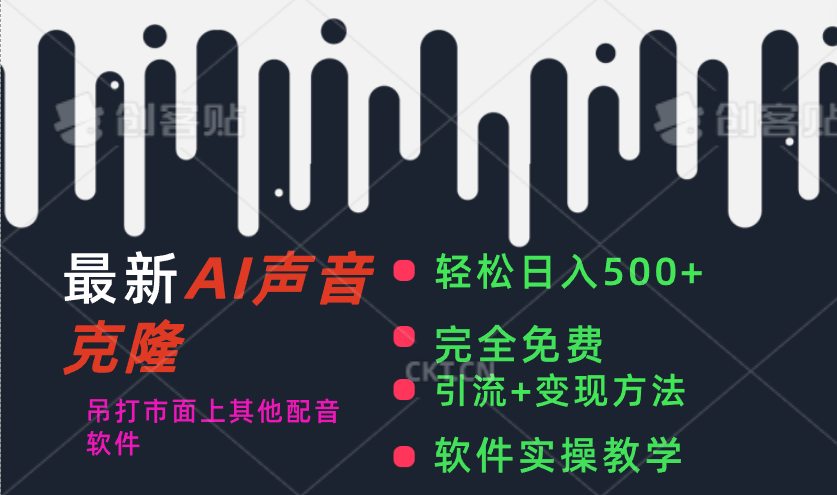 最新AI配音软件，日入500+，碾压市面所有配音软件，完全免费-项目创薪