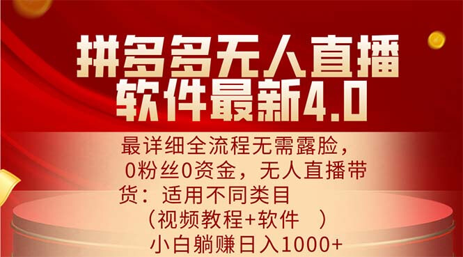 拼多多无人直播软件最新4.0，最详细全流程无需露脸，0粉丝0资金-项目创薪