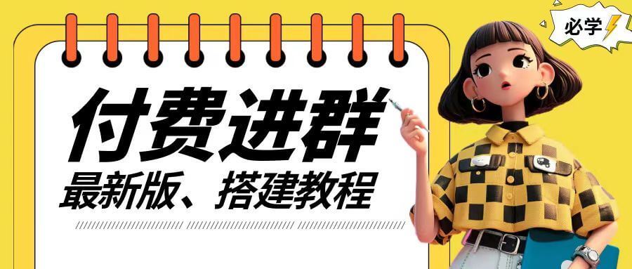 付费进群系统搭建教程，手把手课程【源码+技术+课程】【揭秘】-项目创薪