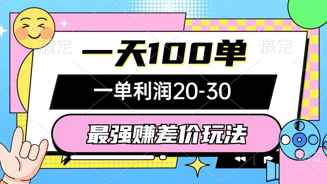 最强赚差价玩法，一天100单，一单利润20-30，只要做就能赚-项目创薪