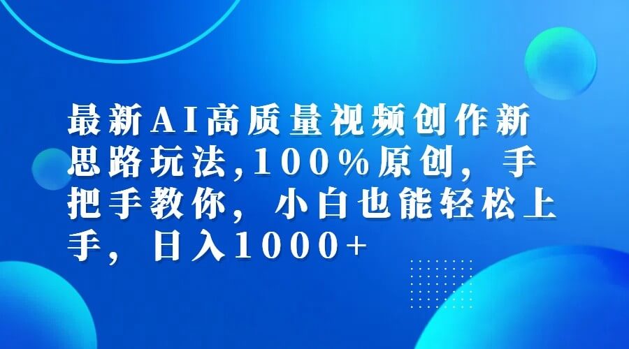 最新AI高质量视频创作新思路玩法,100%原创,手把手教你-项目创薪
