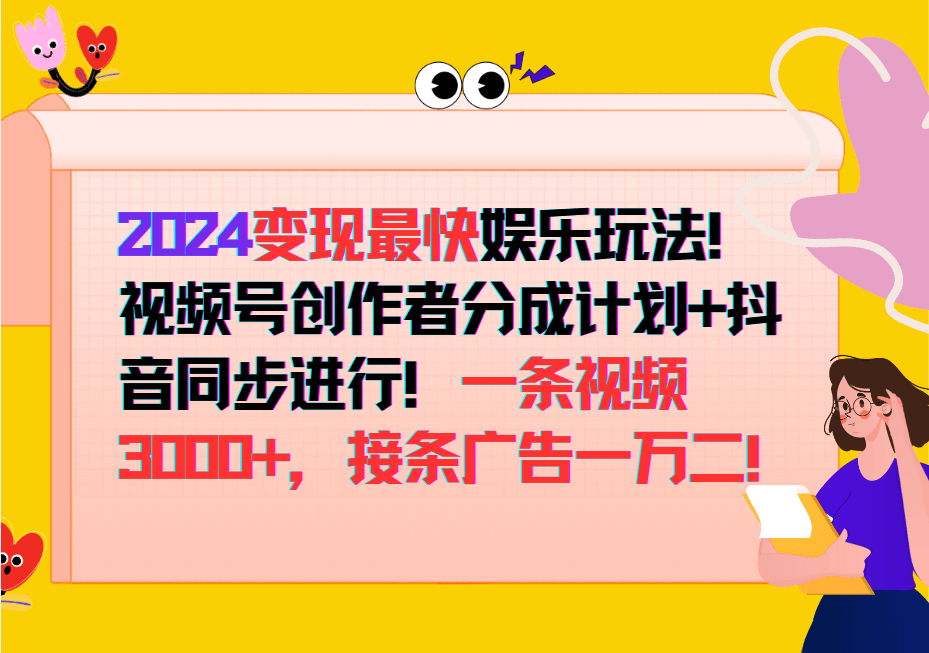 变现最快玩法，创作者分成计划+抖音同步进行！一条视频3000+-项目创薪