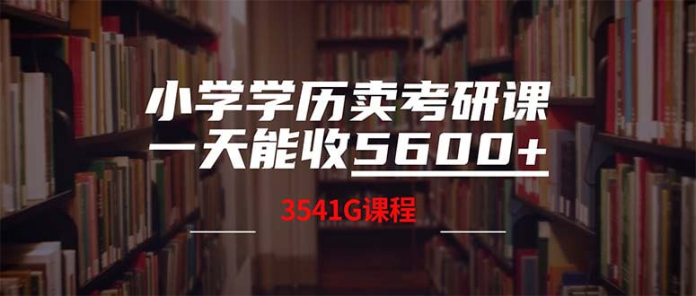 今天给大家分享 小学学历卖考研课程，一天收5600-项目创薪