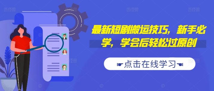 最新短剧搬运技巧，新手必学，学会后轻松过原创(抖音/快手搬运)-项目创薪